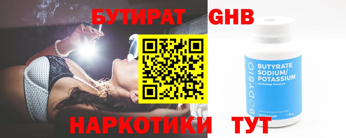 БУТИРАТ оксибутират Таганрог